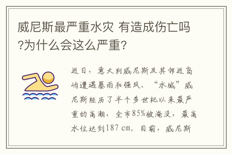 威尼斯最严重水灾 有造成伤亡吗?为什么会这么严重?