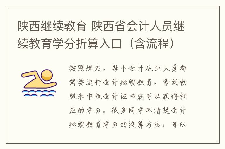 陕西继续教育 陕西省会计人员继续教育学分折算入口（含流程）