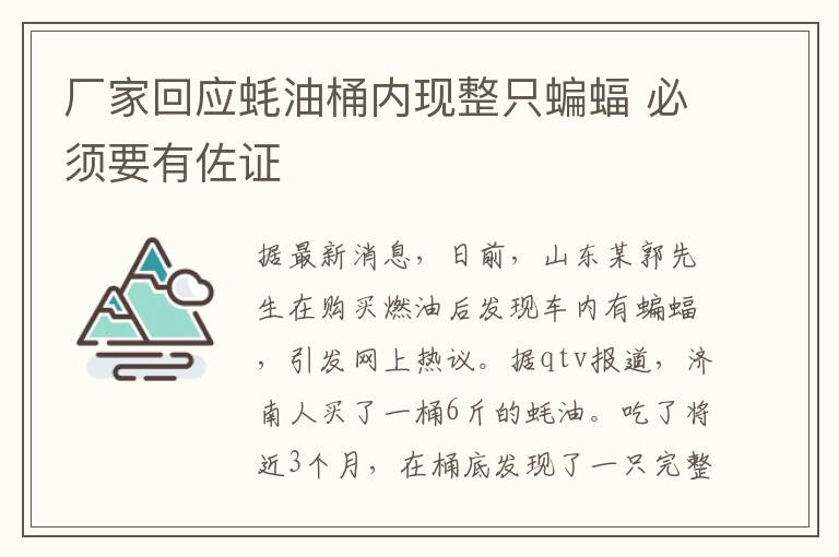 厂家回应蚝油桶内现整只蝙蝠 必须要有佐证