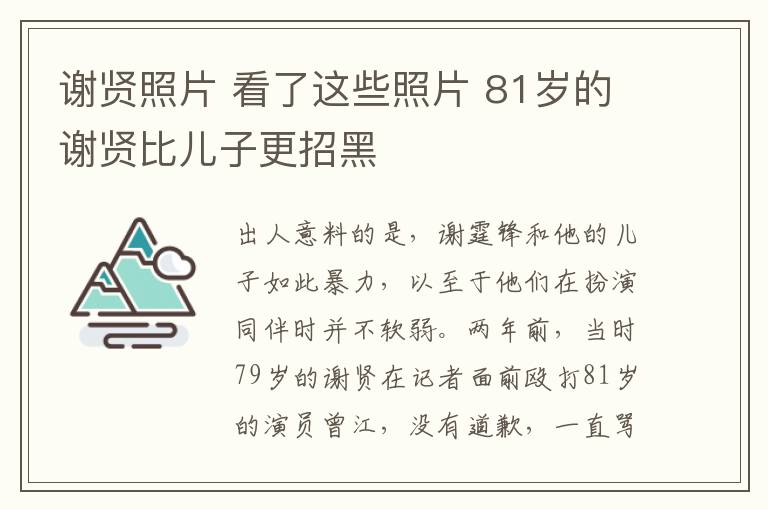 谢贤照片 看了这些照片 81岁的谢贤比儿子更招黑