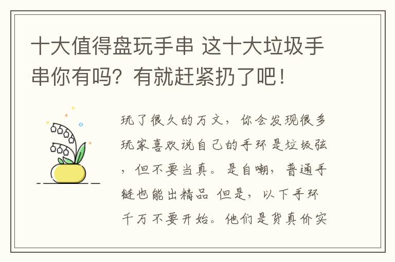 十大值得盘玩手串 这十大垃圾手串你有吗？有就赶紧扔了吧！