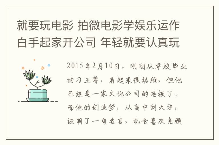 就要玩电影 拍微电影学娱乐运作白手起家开公司 年轻就要认真玩大胆干