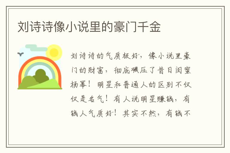 刘诗诗像小说里的豪门千金