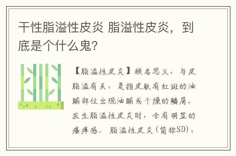 干性脂溢性皮炎 脂溢性皮炎，到底是个什么鬼？