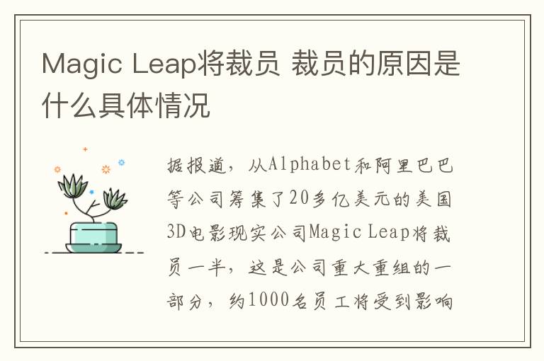 Magic Leap将裁员 裁员的原因是什么具体情况