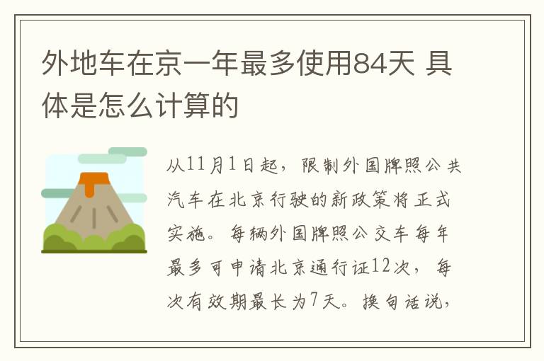 外地车在京一年最多使用84天 具体是怎么计算的