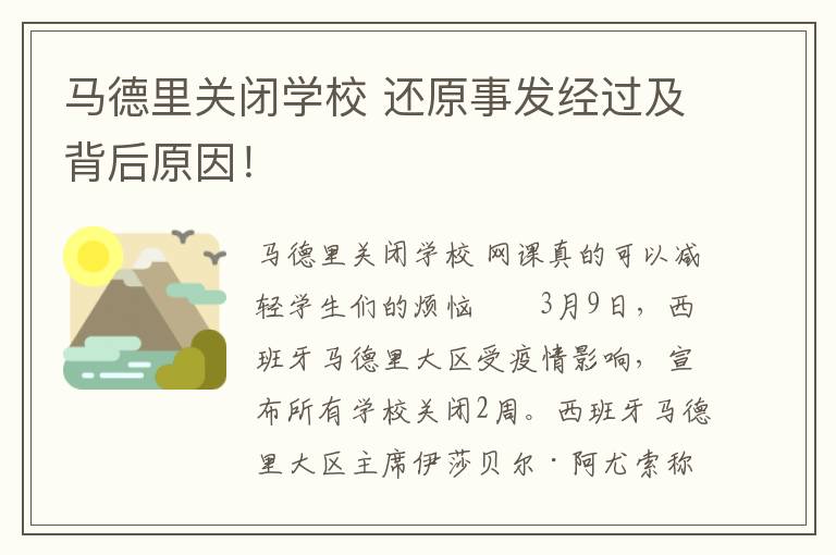 马德里关闭学校 还原事发经过及背后原因！