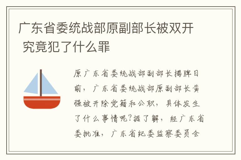 广东省委统战部原副部长被双开 究竟犯了什么罪