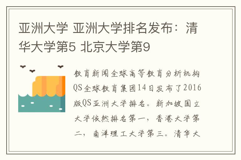 亚洲大学 亚洲大学排名发布：清华大学第5 北京大学第9
