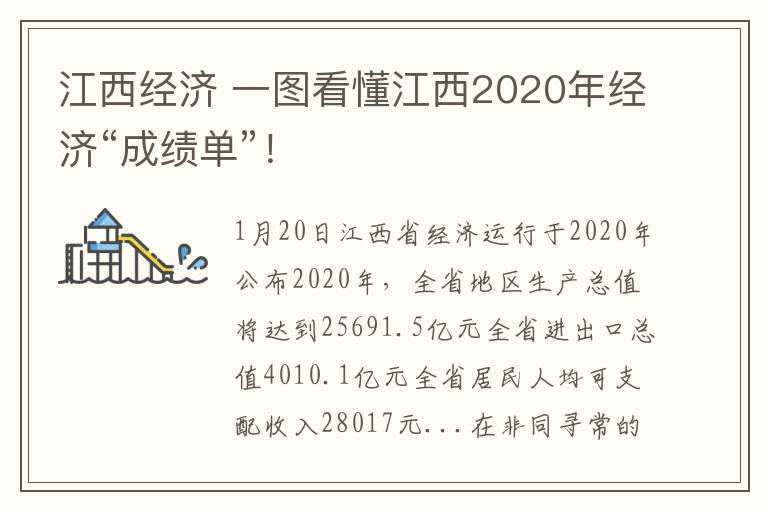 江西经济 一图看懂江西2020年经济“成绩单”！
