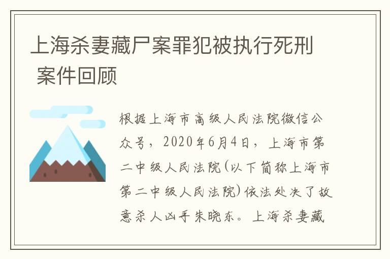 上海杀妻藏尸案罪犯被执行死刑 案件回顾