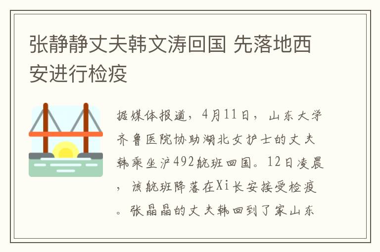 张静静丈夫韩文涛回国 先落地西安进行检疫