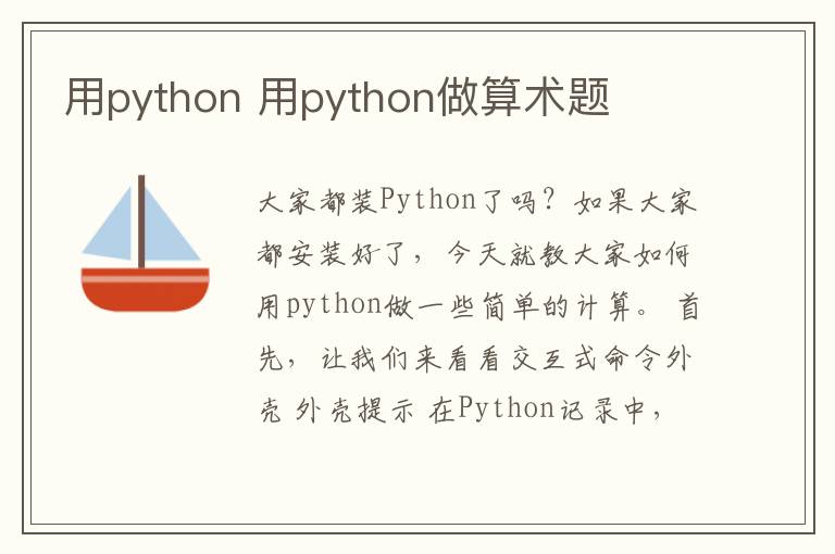 用python 用python做算术题