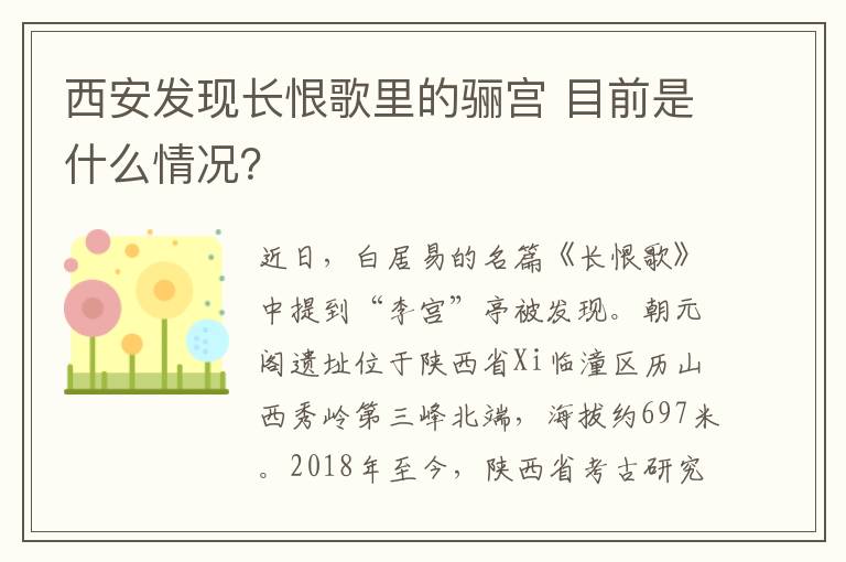 西安发现长恨歌里的骊宫 目前是什么情况？