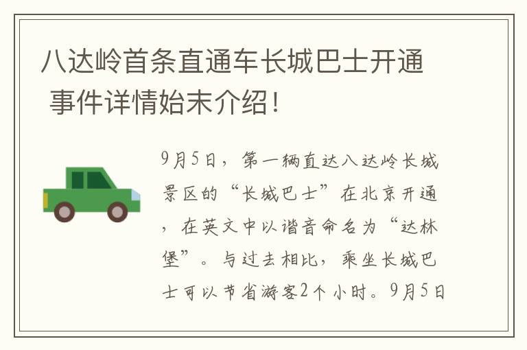 八达岭首条直通车长城巴士开通 事件详情始末介绍！