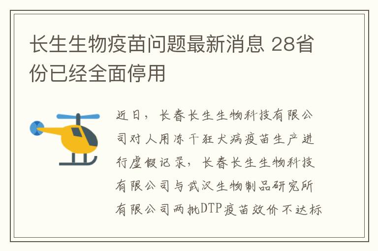 长生生物疫苗问题最新消息 28省份已经全面停用