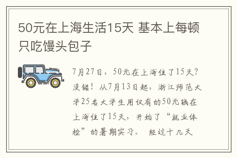 50元在上海生活15天 基本上每顿只吃馒头包子