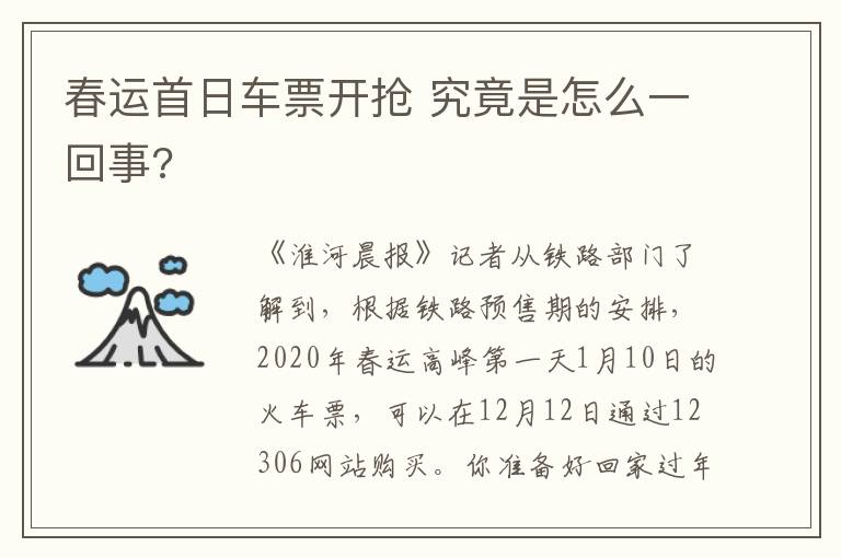 春运首日车票开抢 究竟是怎么一回事?