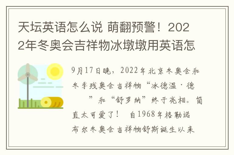 天坛英语怎么说 萌翻预警！2022年冬奥会吉祥物冰墩墩用英语怎么说呢？