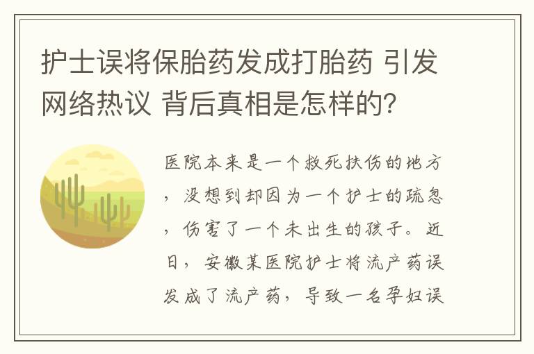 护士误将保胎药发成打胎药 引发网络热议 背后真相是怎样的？