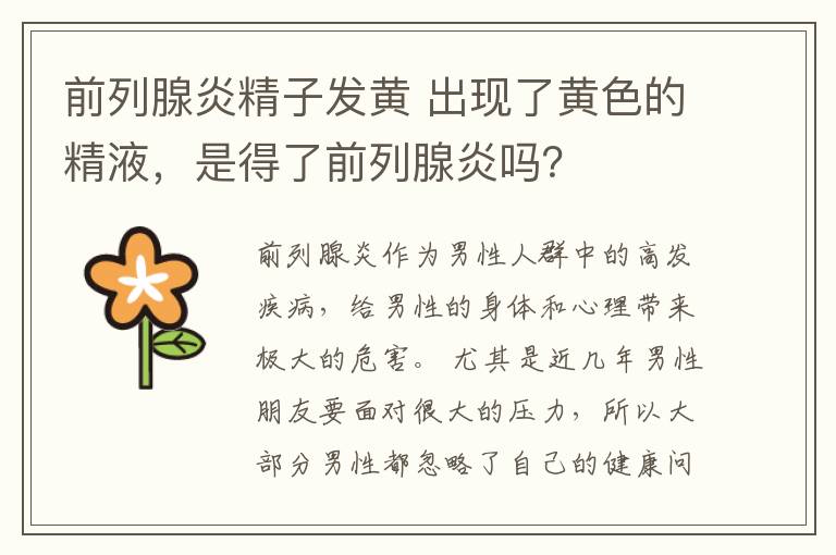 前列腺炎精子发黄 出现了黄色的精液，是得了前列腺炎吗？