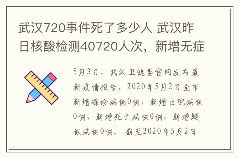 武汉720事件死了多少人 武汉昨日核酸检测40720人次，新增无症状感染者8人