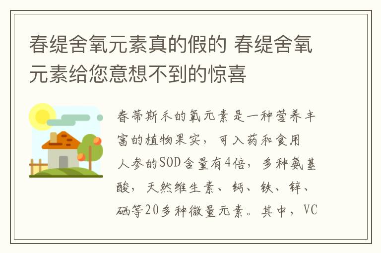 春缇舍氧元素真的假的 春缇舍氧元素给您意想不到的惊喜