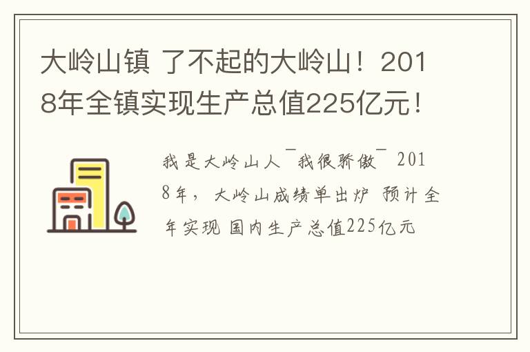 大岭山镇 了不起的大岭山！2018年全镇实现生产总值225亿元！