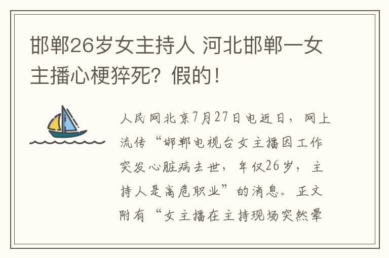 邯郸26岁女主持人 河北邯郸一女主播心梗猝死？假的！