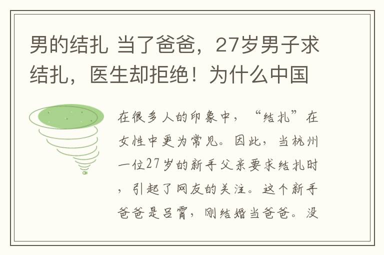 男的结扎 当了爸爸，27岁男子求结扎，医生却拒绝！为什么中国男人不愿意结扎？误解太深了