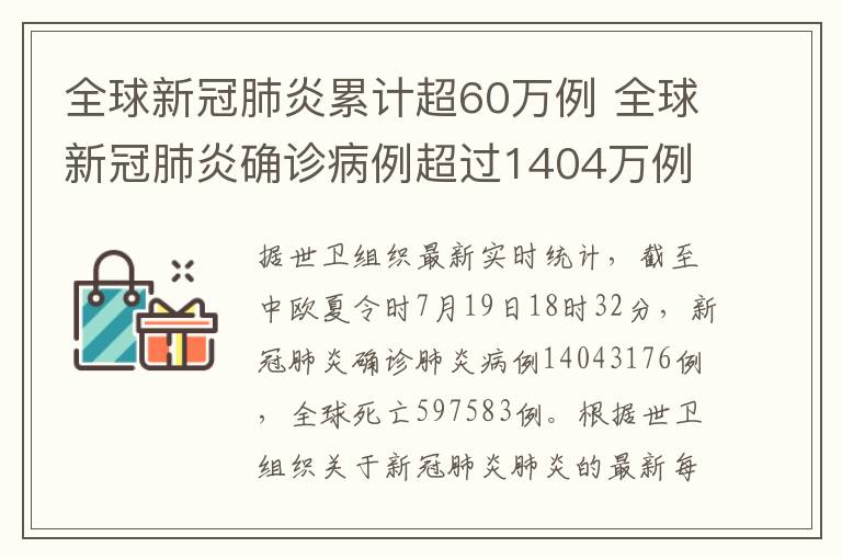 全球新冠肺炎累计超60万例 全球新冠肺炎确诊病例超过1404万例 累计死亡近60万例