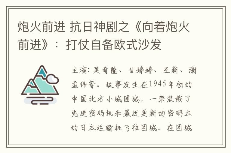 炮火前进 抗日神剧之《向着炮火前进》：打仗自备欧式沙发