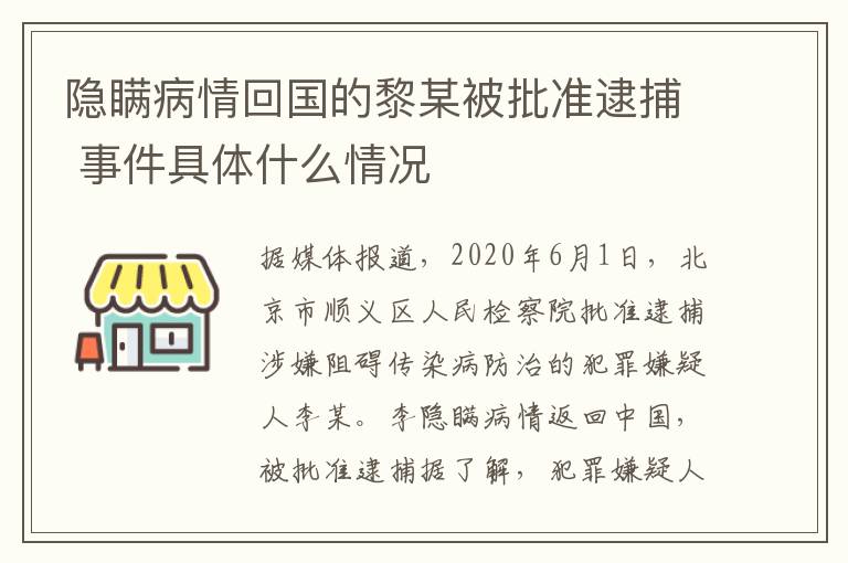 隐瞒病情回国的黎某被批准逮捕 事件具体什么情况