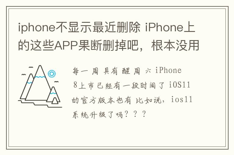iphone不显示最近删除 iPhone上的这些APP果断删掉吧，根本没用！