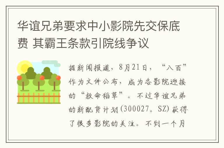 华谊兄弟要求中小影院先交保底费 其霸王条款引院线争议