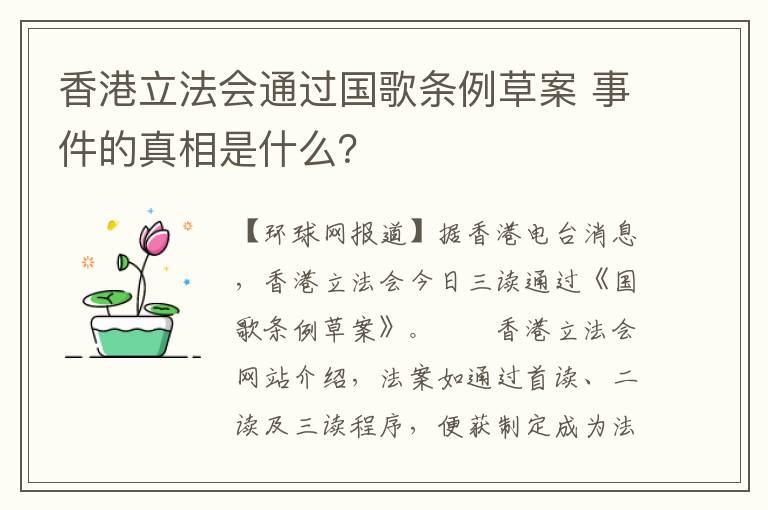 香港立法会通过国歌条例草案 事件的真相是什么？