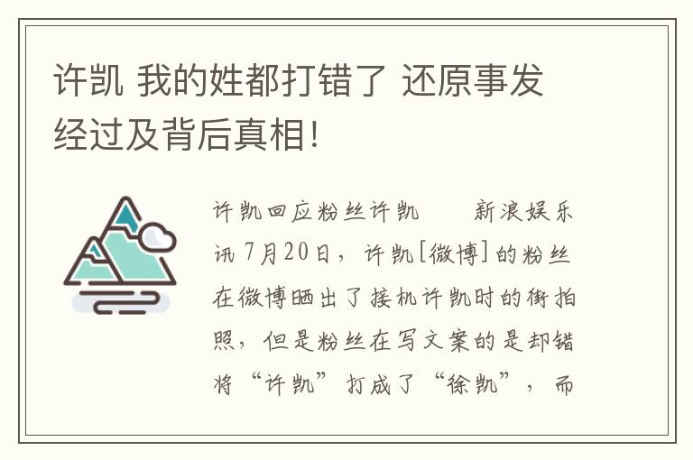 许凯 我的姓都打错了 还原事发经过及背后真相！