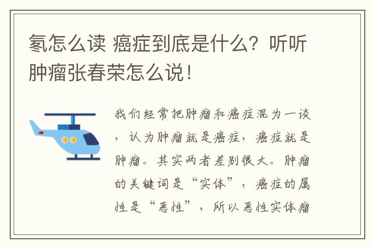 氡怎么读 癌症到底是什么？听听肿瘤张春荣怎么说！