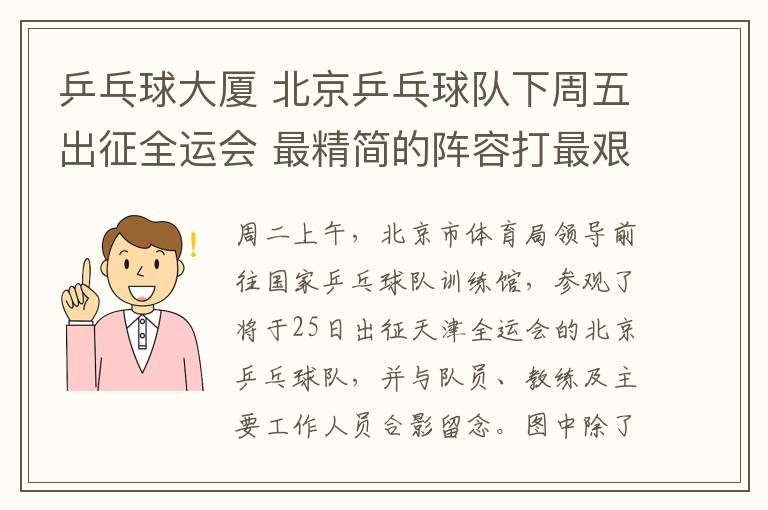 乒乓球大厦 北京乒乓球队下周五出征全运会 最精简的阵容打最艰苦战役