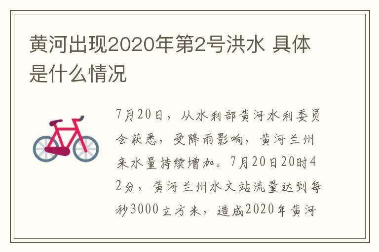 黄河出现2020年第2号洪水 具体是什么情况