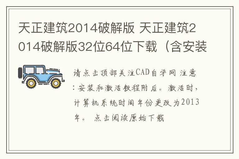 天正建筑2014破解版 天正建筑2014破解版32位64位下载（含安装破解教程）