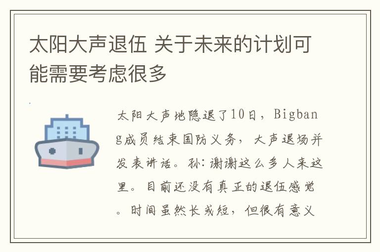 太阳大声退伍 关于未来的计划可能需要考虑很多