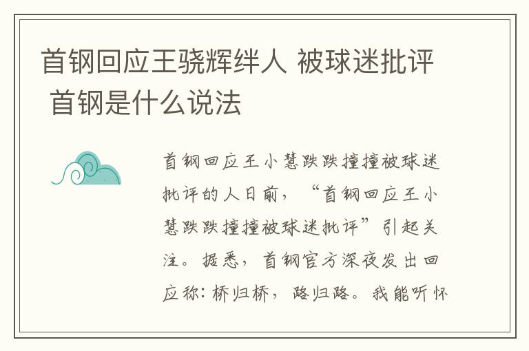 首钢回应王骁辉绊人 被球迷批评 首钢是什么说法