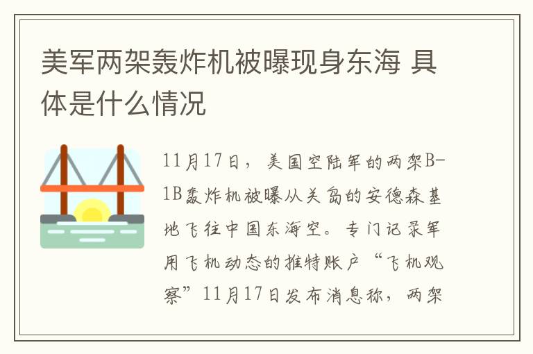 美军两架轰炸机被曝现身东海 具体是什么情况