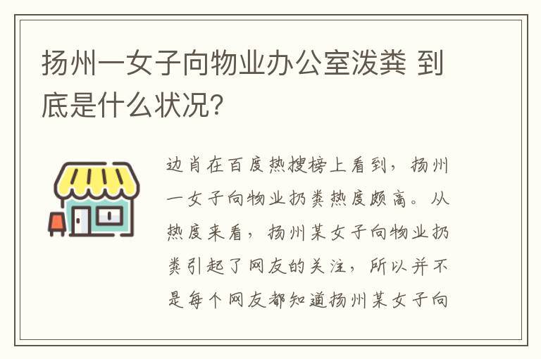 扬州一女子向物业办公室泼粪 到底是什么状况？