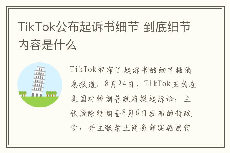 TikTok公布起诉书细节 到底细节内容是什么