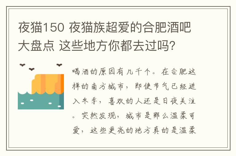 夜猫150 夜猫族超爱的合肥酒吧大盘点 这些地方你都去过吗？