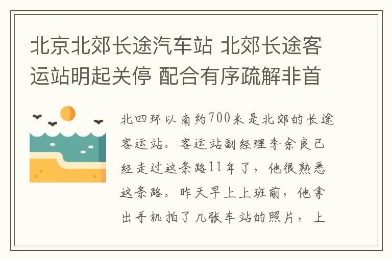 北京北郊长途汽车站 北郊长途客运站明起关停 配合有序疏解非首都功能提前搬迁