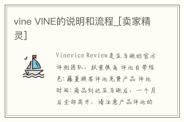 vine VINE的说明和流程_[卖家精灵]