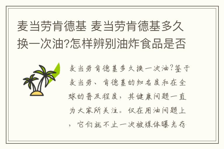 麦当劳肯德基 麦当劳肯德基多久换一次油?怎样辨别油炸食品是否安全?